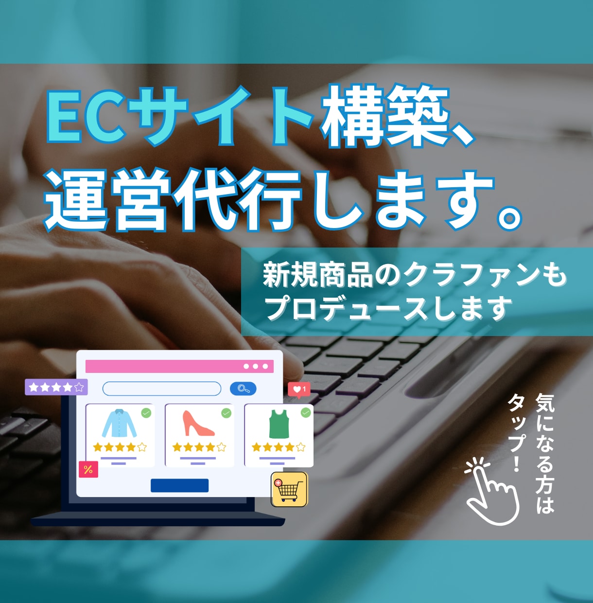 ECサイト作成、クラファンプロデュースします ※ ECサイト新規構築/リニューアル、運営代行まで対応 イメージ1