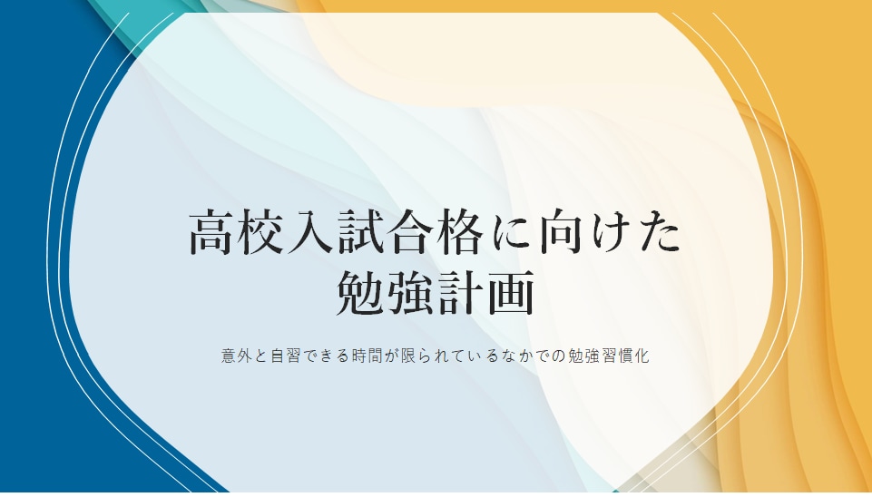 高校入試に向けた勉強計画立案をサポートします 入試までの学習を計画的に行いたい中学３年生の方へ イメージ1