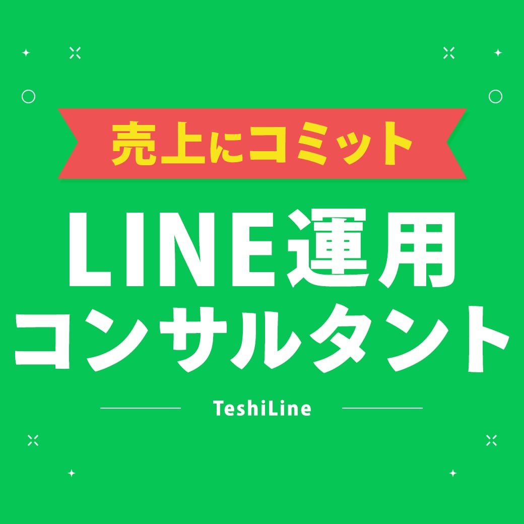 LINE運用・コンサルティング請け負います ＼ ユーザー数2,000万人アカウントでの確かな実績 ／ イメージ1