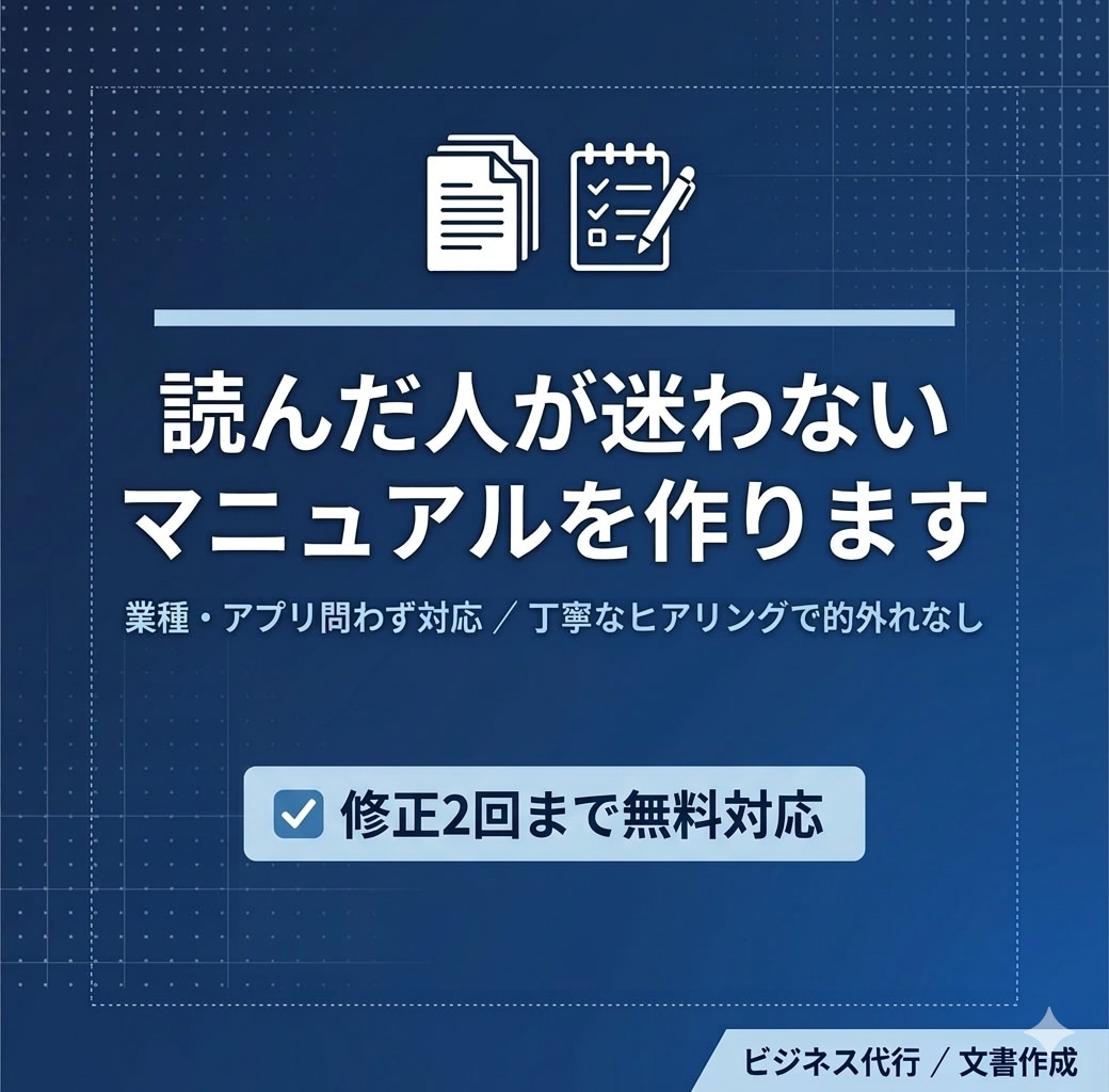 業務マニュアル・手順書をわかりやすく作成します 引き継ぎ・操作手順・業務フロー。 イメージ1