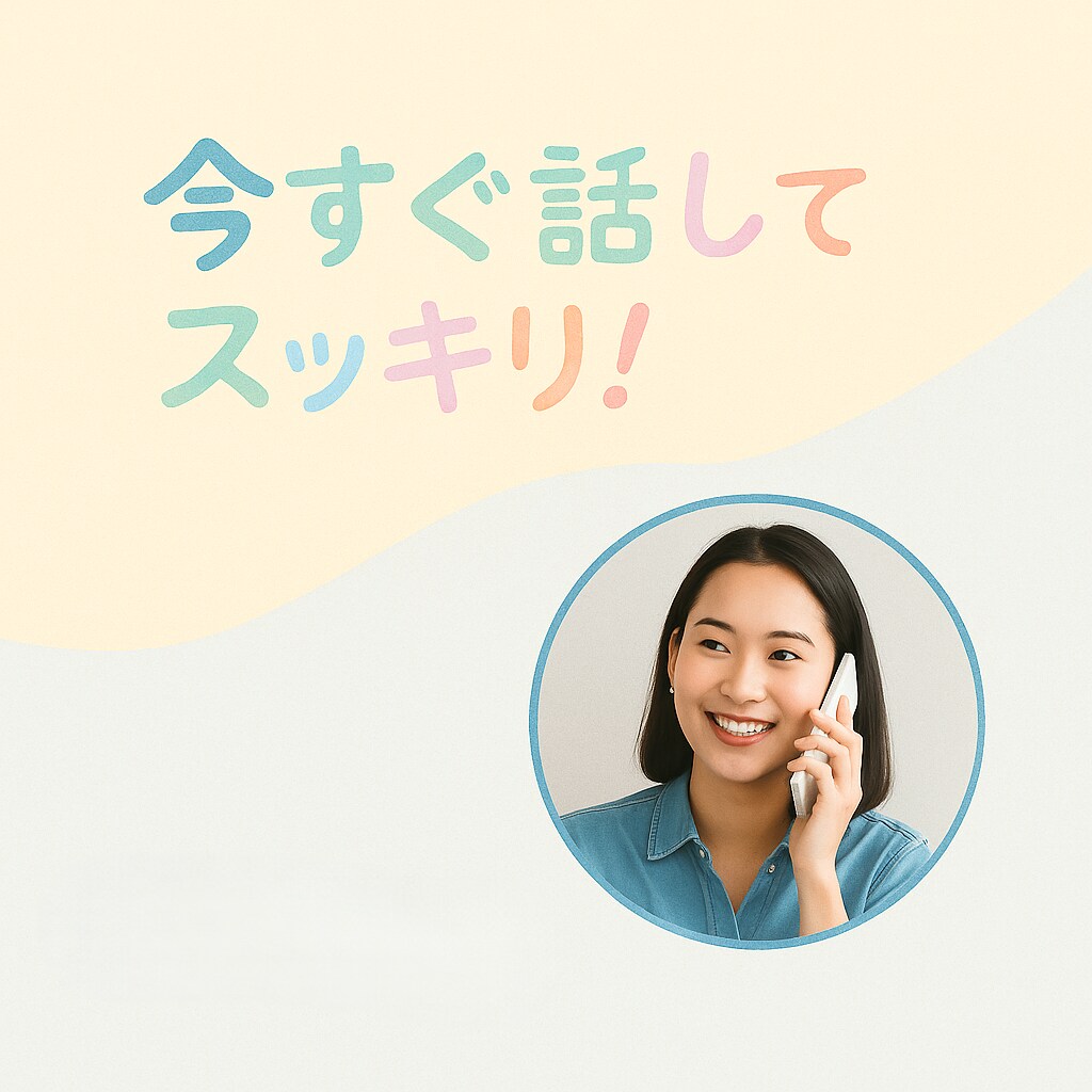 今すぐ話がしたい！カウンセラーがすべて受け止めます ボイスサンプルあります！気軽に１分から何でも聞かせてください イメージ2