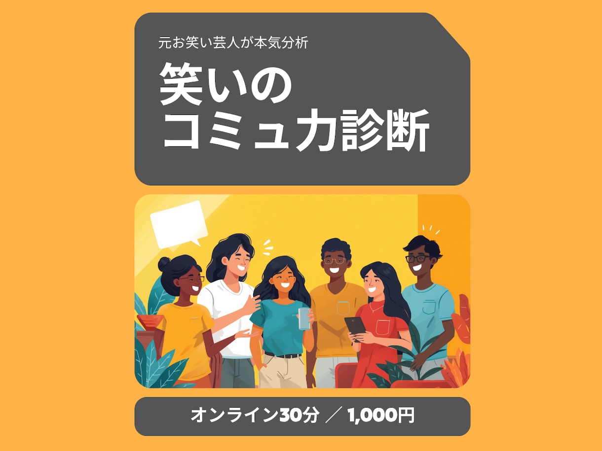 元芸人が本気診断！あなたの笑いのコミュ力分析します 人前が苦手・場を温められない・そのお悩み、30分で整理します イメージ2