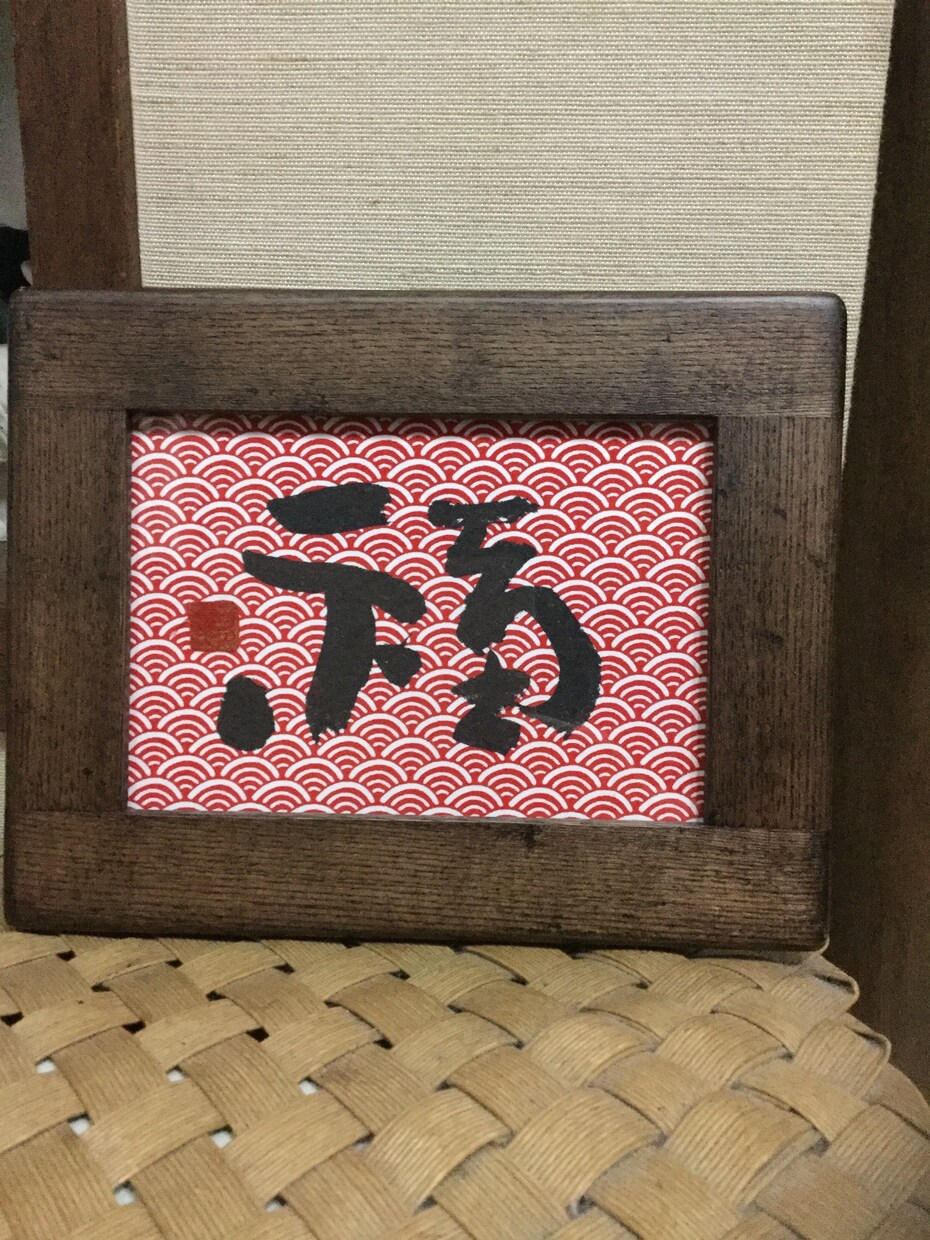 書道師範が書く筆文字のロゴはいかがですか？ます 温かみのある手書きの筆文字をお書きいたします イメージ8