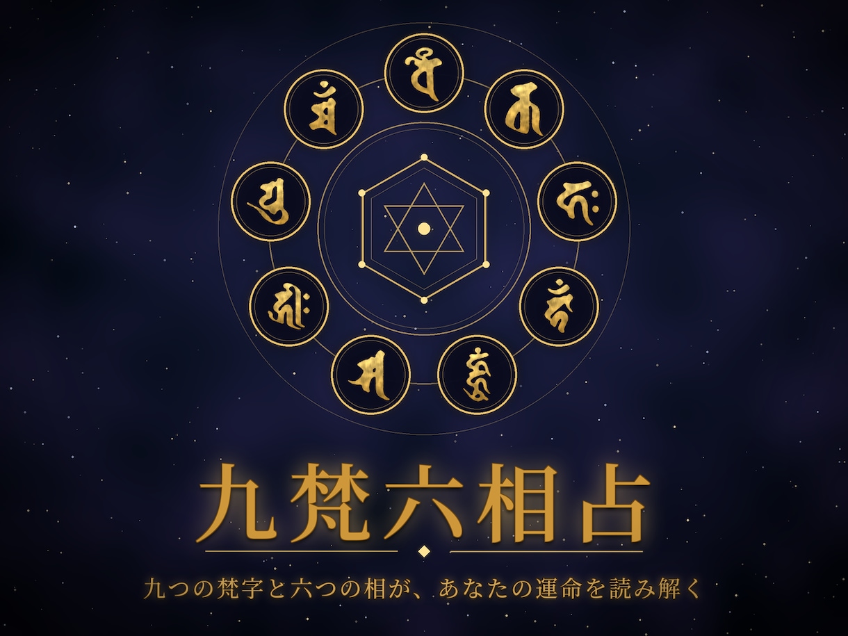 九梵六相占で百八の相克を紐解き未来を占います 九つの梵字と六相（地水火風雷天）から運命の打開策を導きます。 イメージ1