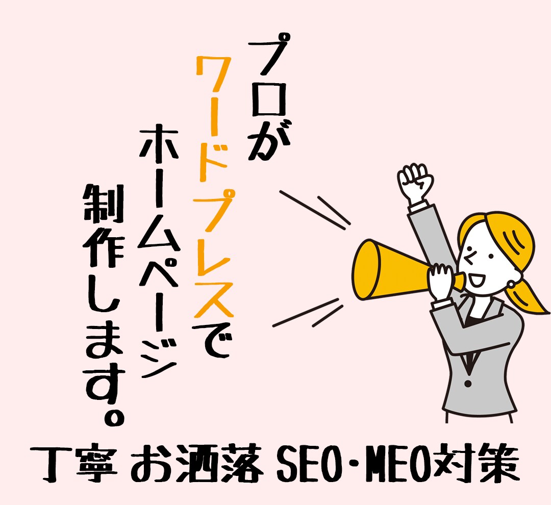 集客できて目的を達成できるホームページ作ります 個人事業・店舗向けサイト作成　品質保証　お洒落　サポート有り イメージ1