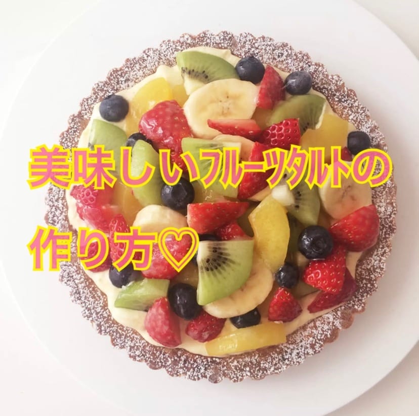 美味しいﾌﾙｰﾂﾀﾙﾄの作り方教えます 手間暇かけてタルト生地から作ります！ イメージ1