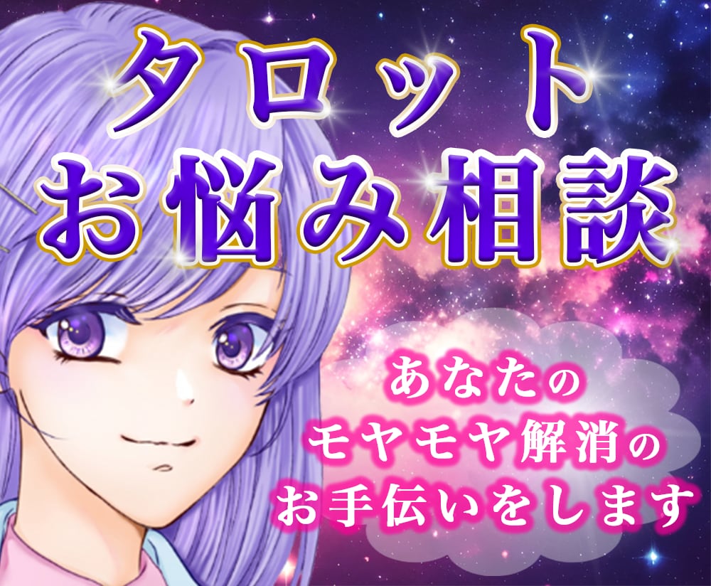 タロットで仕事や人間関係のお悩み聴きます タロットで疲れた心を癒し、ストレス解放のお手伝いをします イメージ1