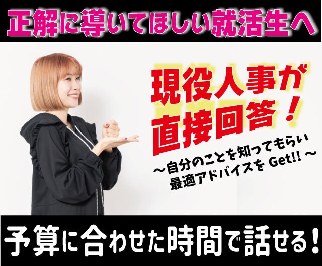 向き合い徹底!現役新卒担当が就活生の悩みに乗ります 就活への不安を「ワクワク」に変えてみせます! イメージ1