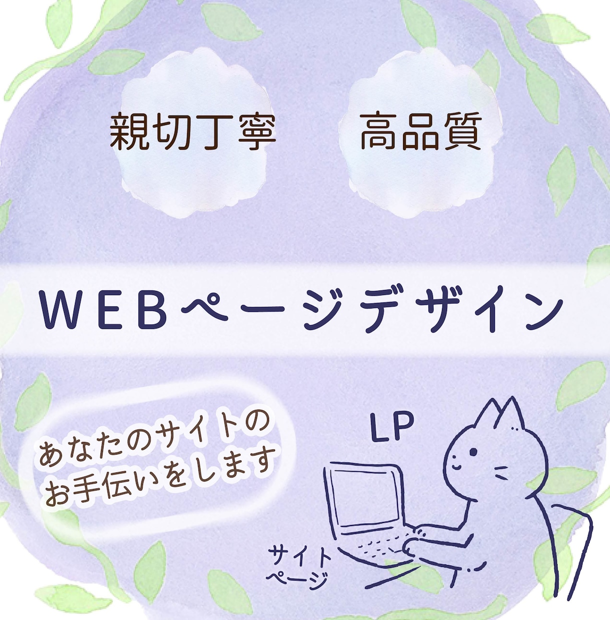 お急ぎ可ロゴも可！Webページデザイン制作します 見やすさ重視！高品質！提案します イメージ1