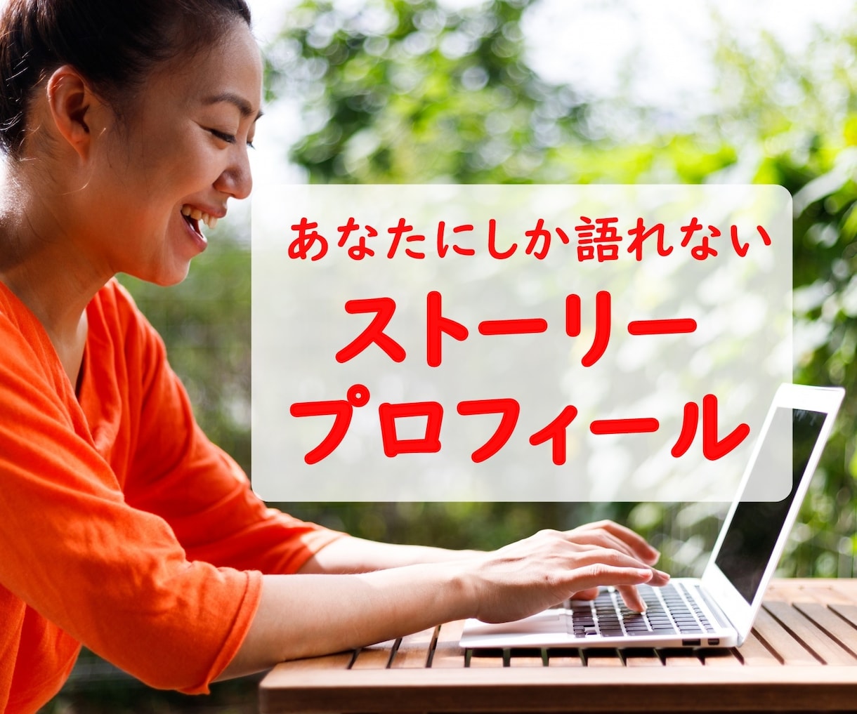 お客様に選ばれる自己紹介・プロフィール文を書きます インタビューに答えるだけでご縁をつなぐ文章が完成します✨ イメージ1
