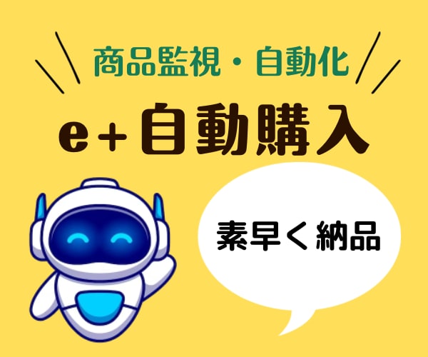 e+イープラス自動購入ツール作成できます 今よりも高速にチケットを購入できます！ イメージ1