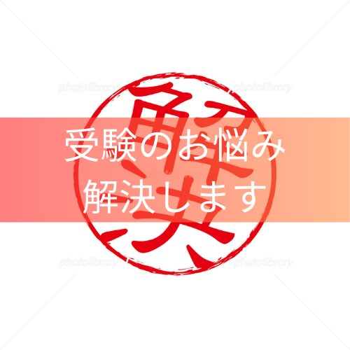 受験・学習の課題や不安を解決します 課題を解決して、少しでも前進しましょう イメージ1