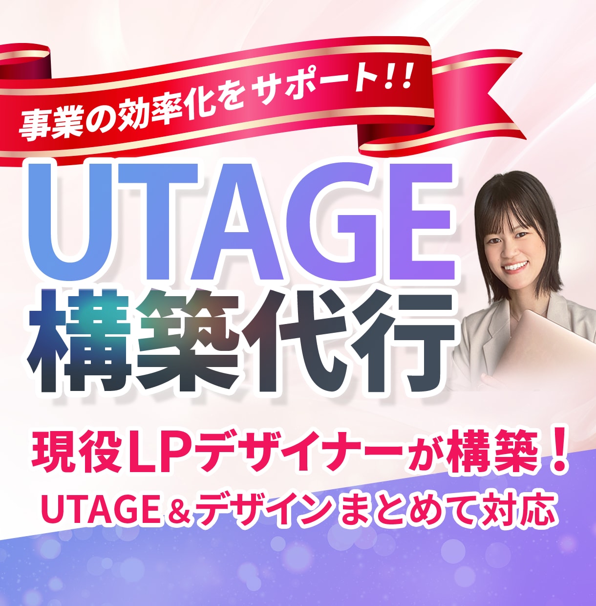 申込みにつながる!売れる導線を構築します UTAGE構築実績25件超|集客〜決済まで構築します イメージ1