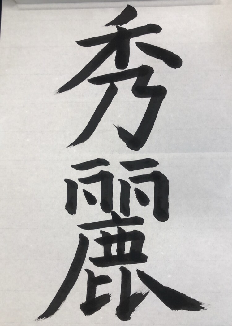 お手本やお好きな文字、お名前の添削を書きます 習字有段者が自分の字に自信が持ちたい方の力になります！ イメージ1