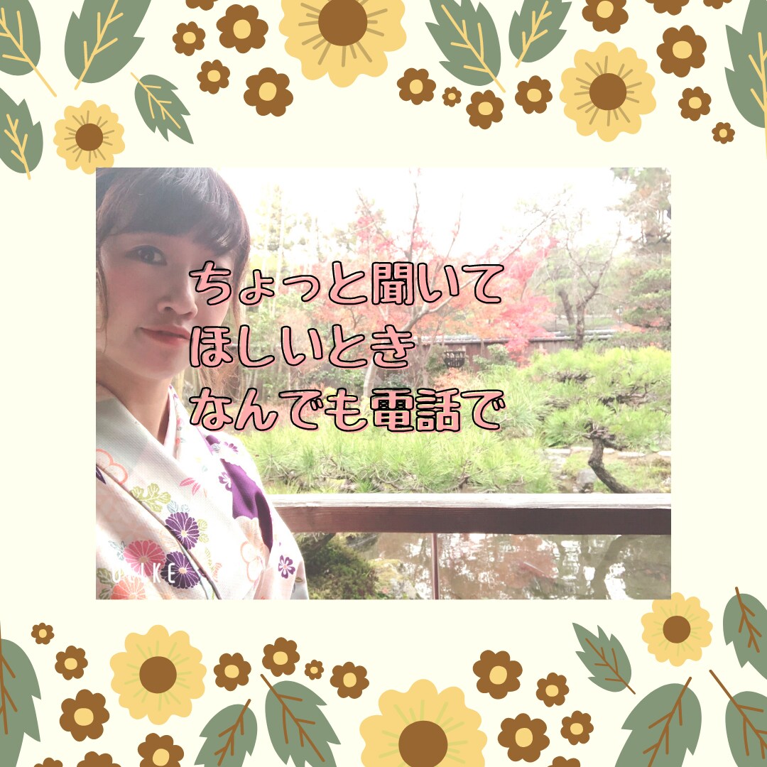 ちょっと話がしたいときなんでも聞きます ☆看護師の私があなたの話を受け止めます♡ イメージ1