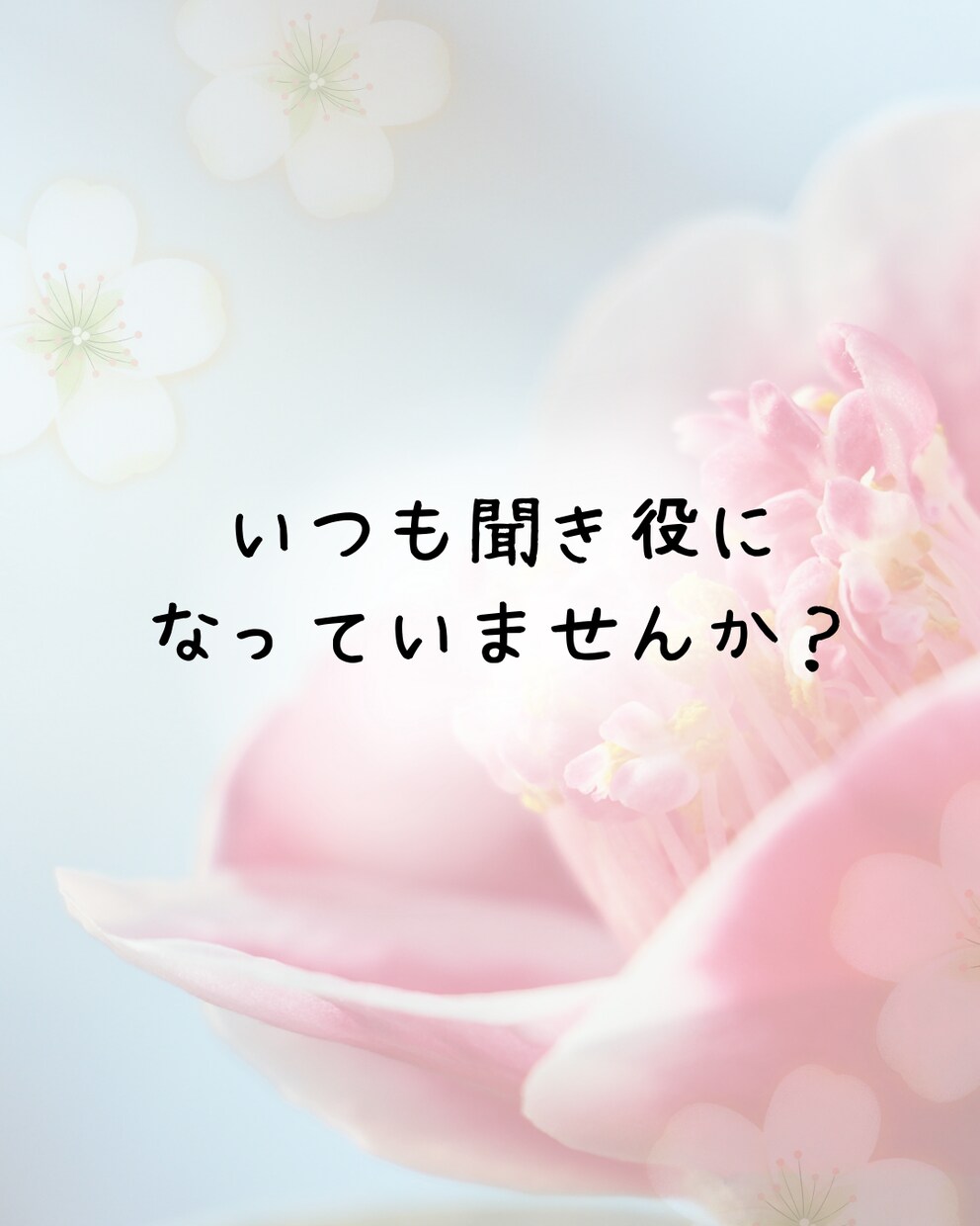 会話泥棒ゼロ！あなたが主役の時間に寄り添います 知らない相手だから話せること。静かに聴きます。 イメージ2