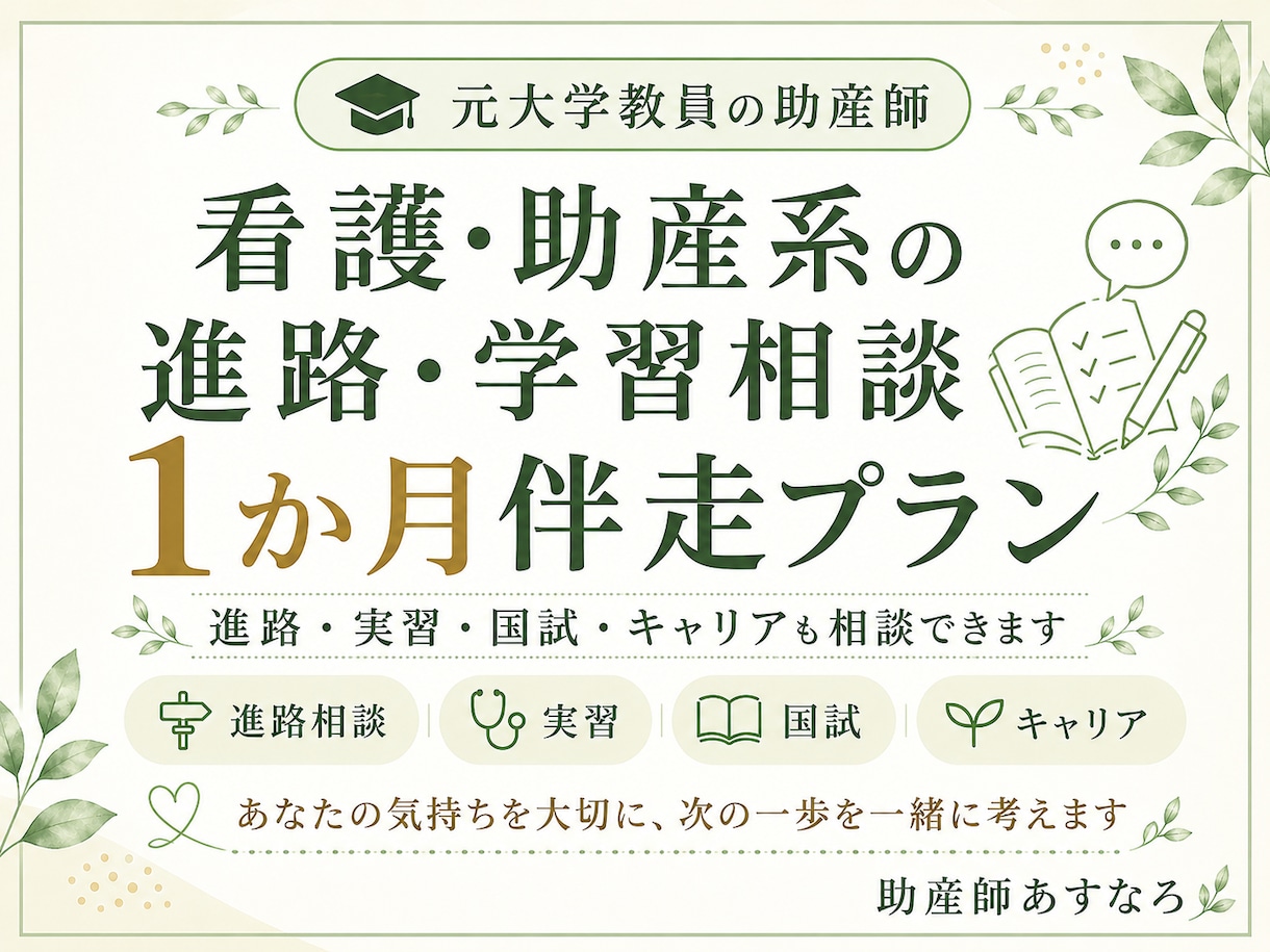 看護・助産系の進路・面接相談を1か月伴走します 元大学教員の助産師が進路と不安を整理します イメージ1