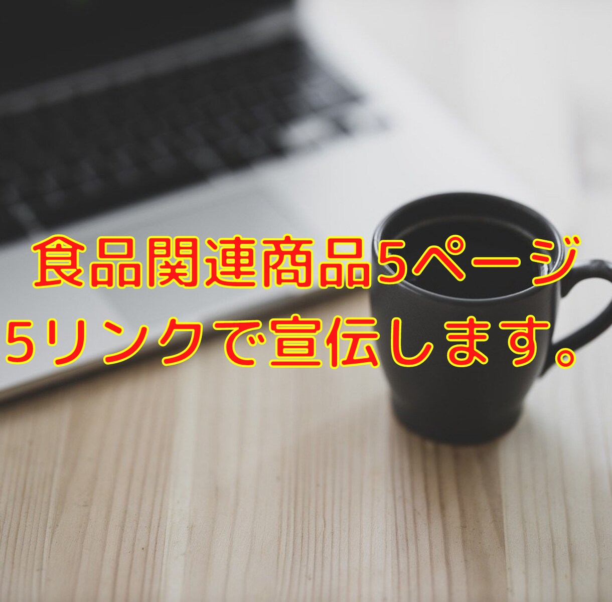 貴方の食品関連の商品宣伝します 現役料理人のブログ記事内にリンク掲載します。 イメージ1