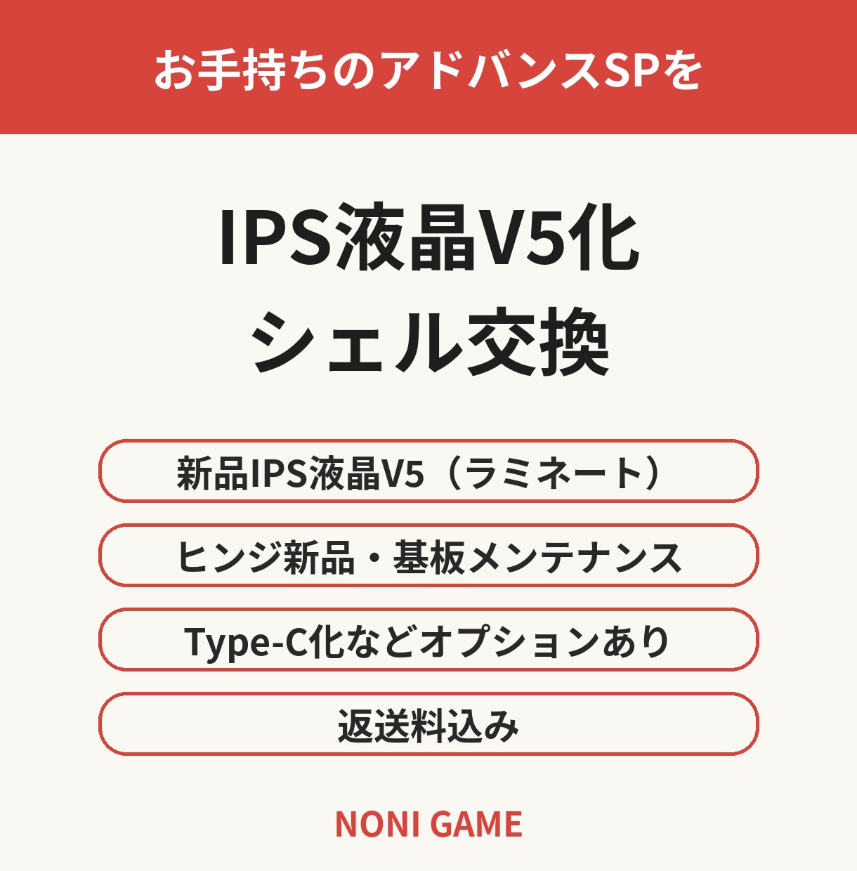 アドバンスSPをIPS液晶V5化・シェル交換します 他販路で100台以上の実績・動作品のみ・返送料込み イメージ1