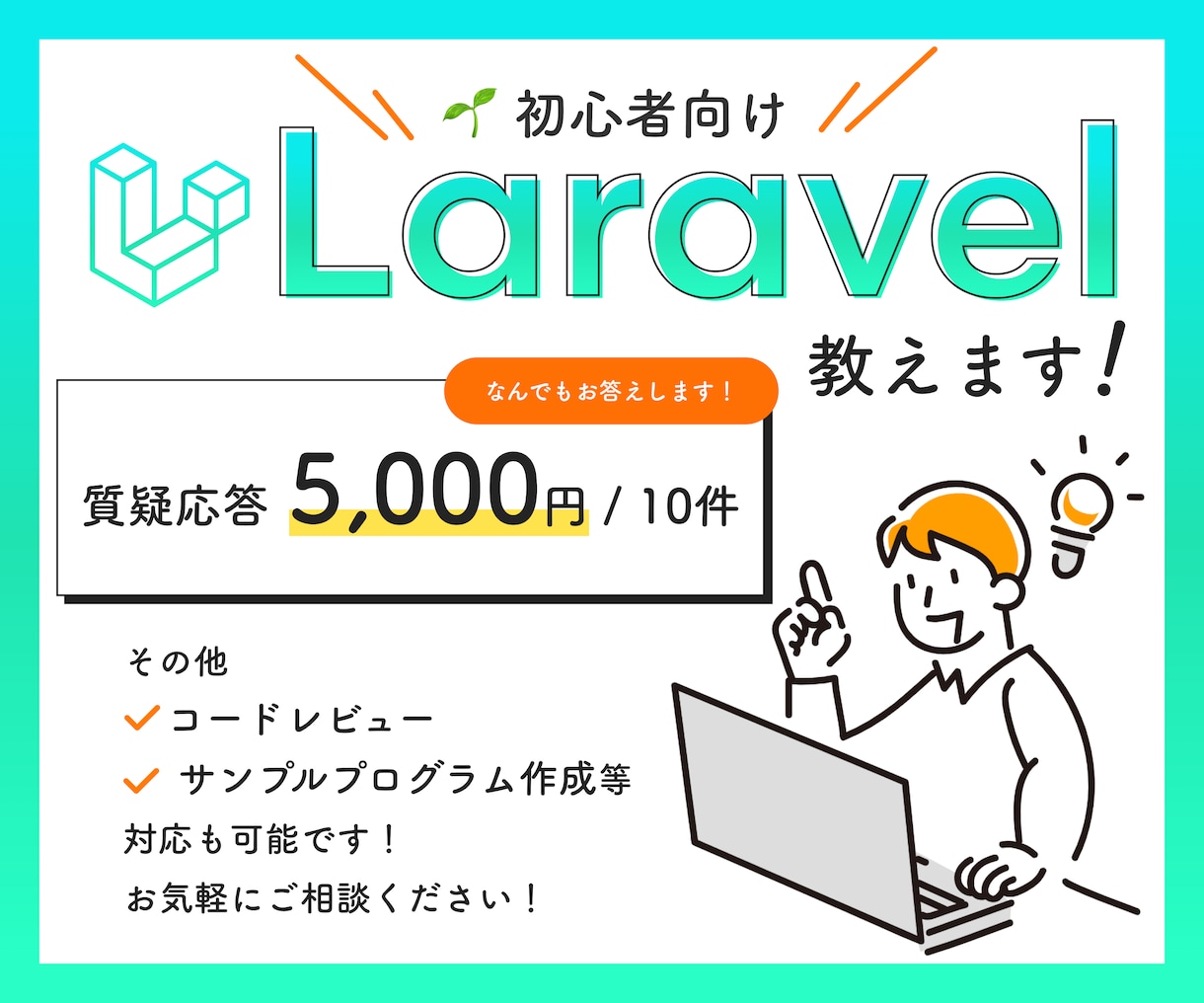 現役エンジニアがLaravelを教えます Laravel初心者のわからない、動かないを一緒に解決します イメージ1