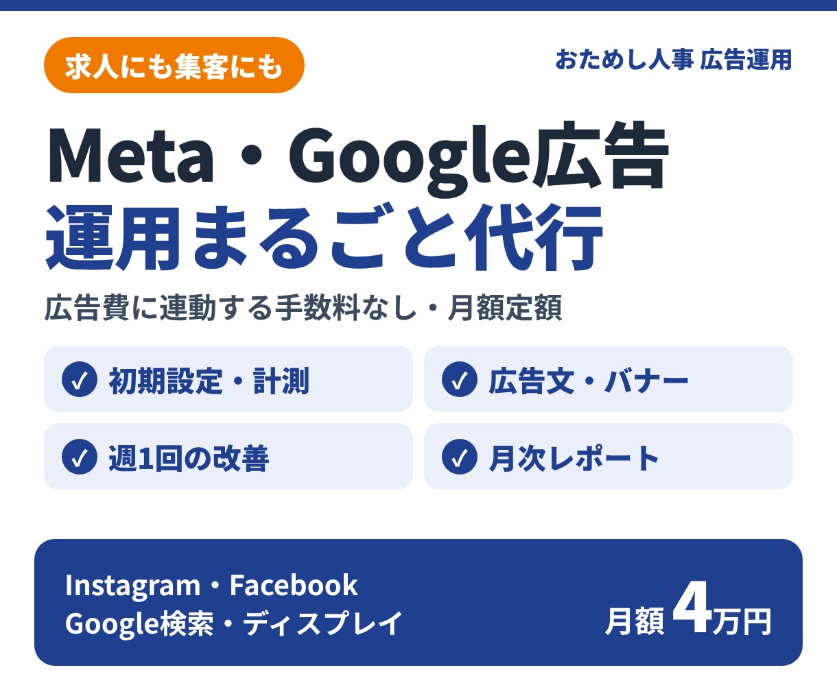 Meta・Google広告を月額定額で代行します 求人・集客どちらもOK！設定から改善まで丸投げできます イメージ1