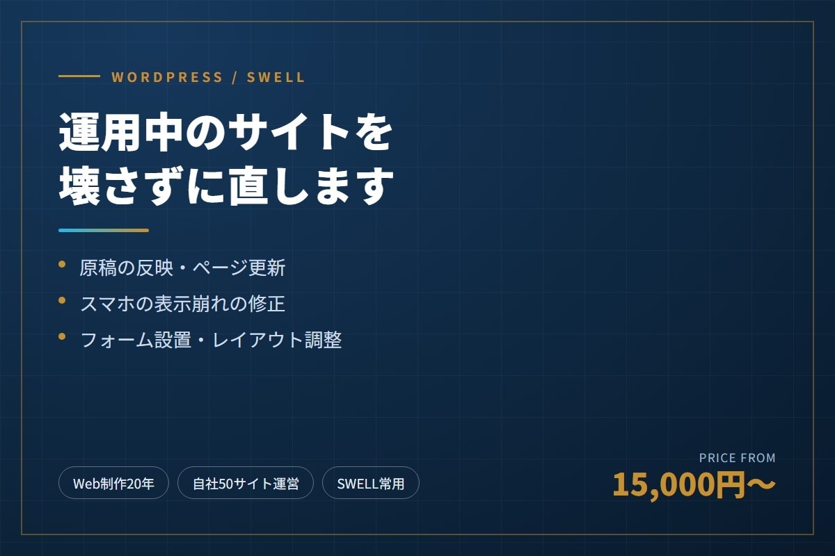 WordPress・SWELLサイトを修正します 原稿反映・表示崩れ・レイアウト調整。既存を壊さず直します イメージ1