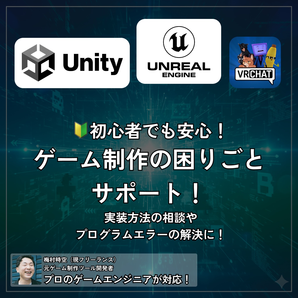 Unity / Unreal の困りごと解決します ゲーム制作のこと気軽に相談！1回～90分、解決まで延長OK！ イメージ4