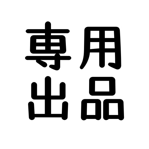 専用出品しています 専用出品ですのでよろしくお願いします イメージ1