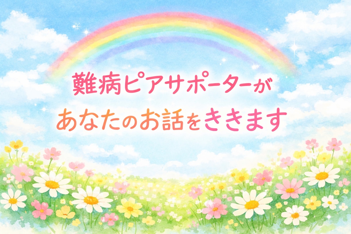 難病と向き合うあなたの話を聴きます 指定難病持ちの難病ピアサポーター登録者がお話を聴きます イメージ1