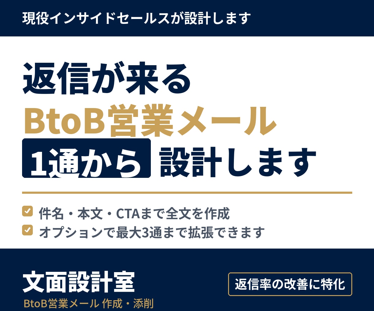 返信が来るBtoB営業メールを1通から設計します 返信が来ない原因は、文章力ではなく設計にあります イメージ1