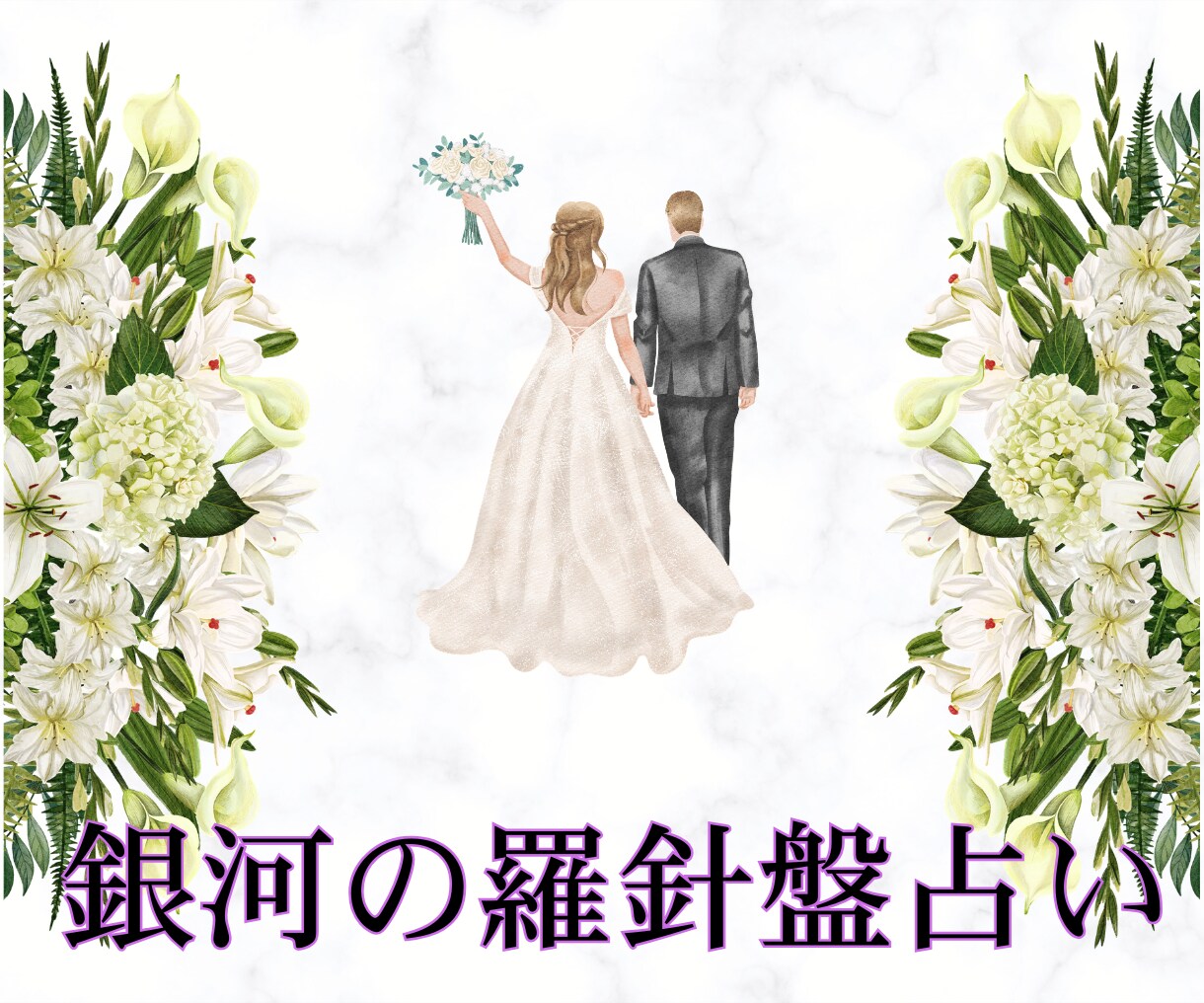 2,000文字鑑定でマリッジブルーを吹き飛ばします 幸せ♡ブライダル鑑定｜西洋占星術×数秘術×タロットの融合占術 イメージ4