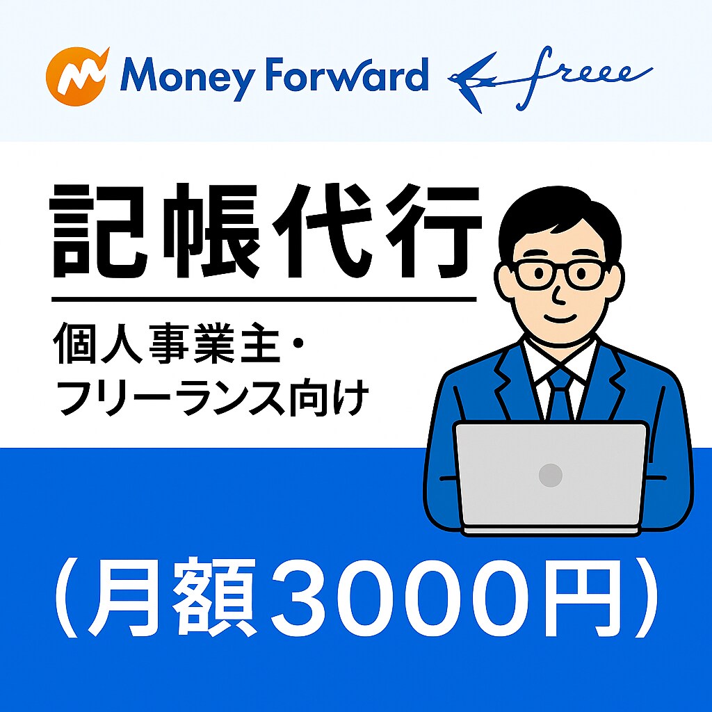 記帳丸投げで確定申告が楽になります 確定申告が怖くなくなる。フリーランスの経理を完全代行。 イメージ1