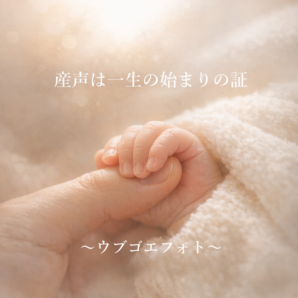 ウブゴエフォト｜赤ちゃんの写真を優しく整え残します 産声をあげた瞬間を神秘的に仕上げます イメージ1