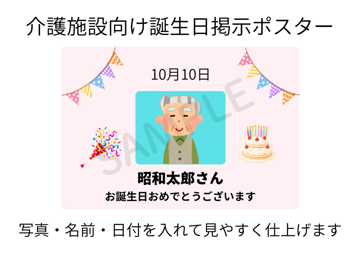 介護施設向け誕生日掲示を作成します 写真・名前・日付を入れて入れて見やすく仕上げます イメージ1