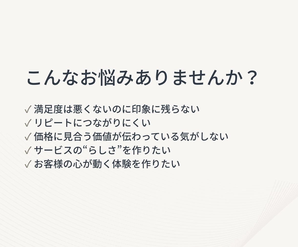 また来たい と思うサービス体験を一緒に設計します 満足ではなく、“記憶に残る”をつくる。 イメージ2