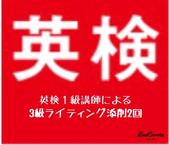 英検ライティング添削します ライティングが合否を分ける！英検3級ライティング添削2回 イメージ1