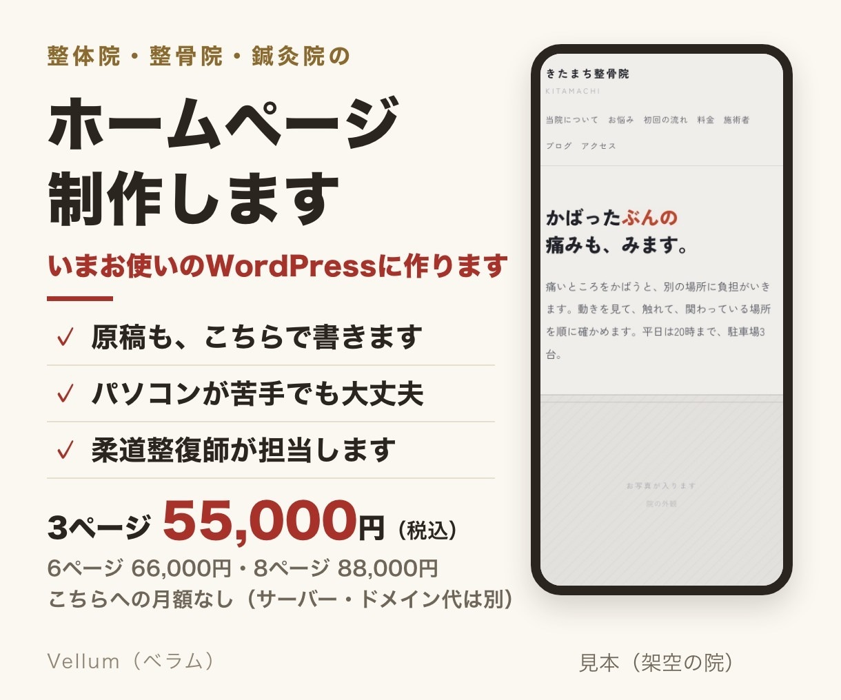 整体院・整骨院・鍼灸院のホームページを制作します 接骨院対応｜WordPressで文章も柔道整復師が書きます イメージ1