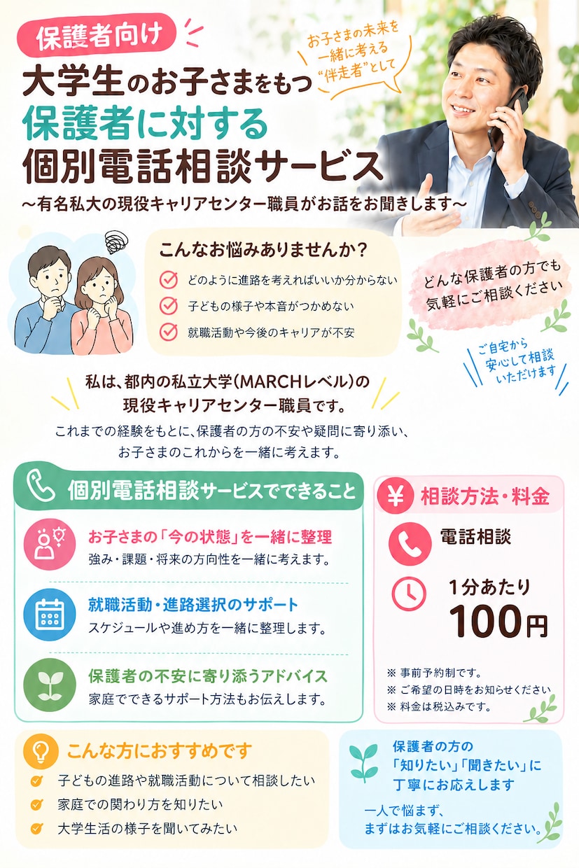 保護者向けに大学生のお子さまの進路相談承ります ～都内私立大学の現役キャリアセンター職員がお話お聞きします～ イメージ1