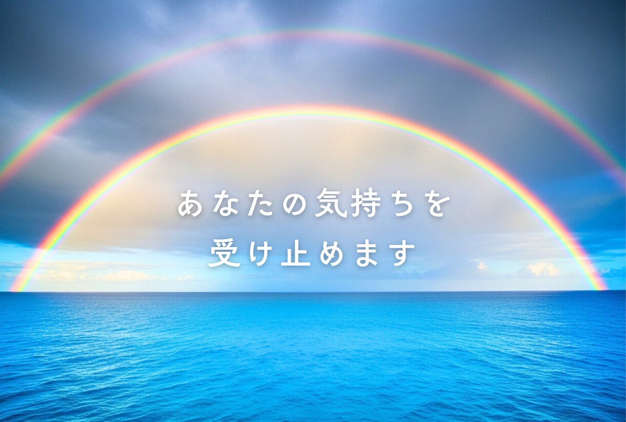 あなたの話を聞きます 否定せず、安心して話せる時間をお届けします イメージ5