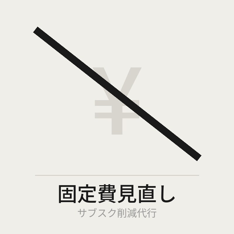 法人の固定費・サブスクを見直して削減します 使っていないツールを洗い出して解約まで代行 イメージ1