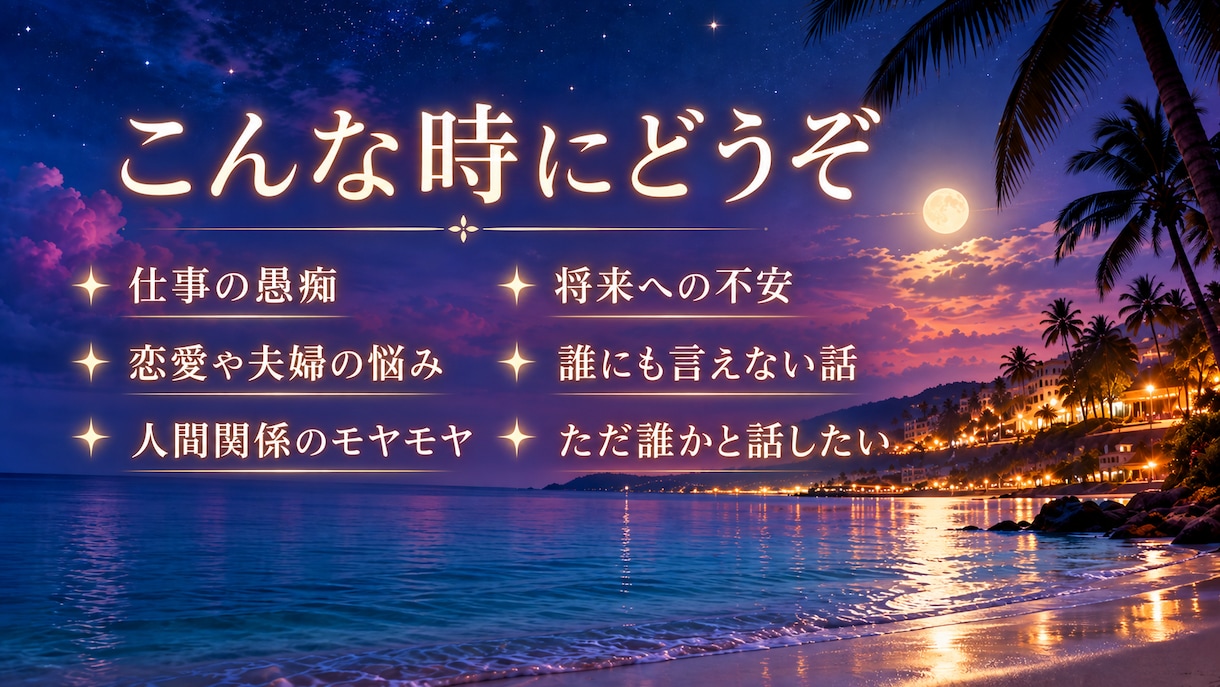 誰にも言えない悩みや愚痴、何でも聞きます 否定一切しないので、友達や家族には話せないことも気軽にどうぞ イメージ1