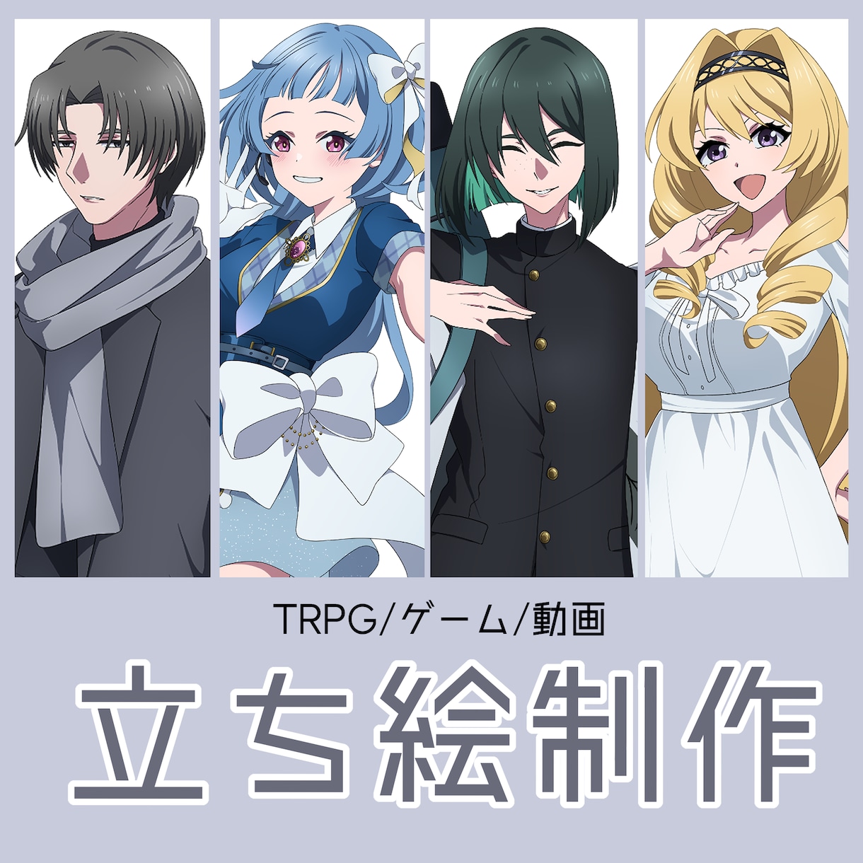 TRPG・ゲーム立ち絵制作します ★TRPGや一次創作等の立ち絵が必要な方に★ イメージ1