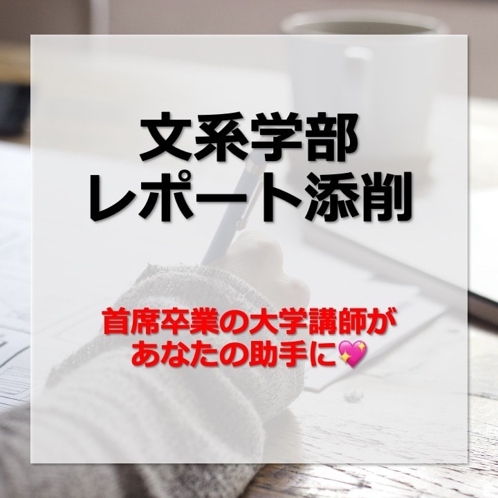 レポート・卒論の添削・例文提案・アドバイスします 大学講師があなたの助手に！【即日対応も可能】 イメージ2