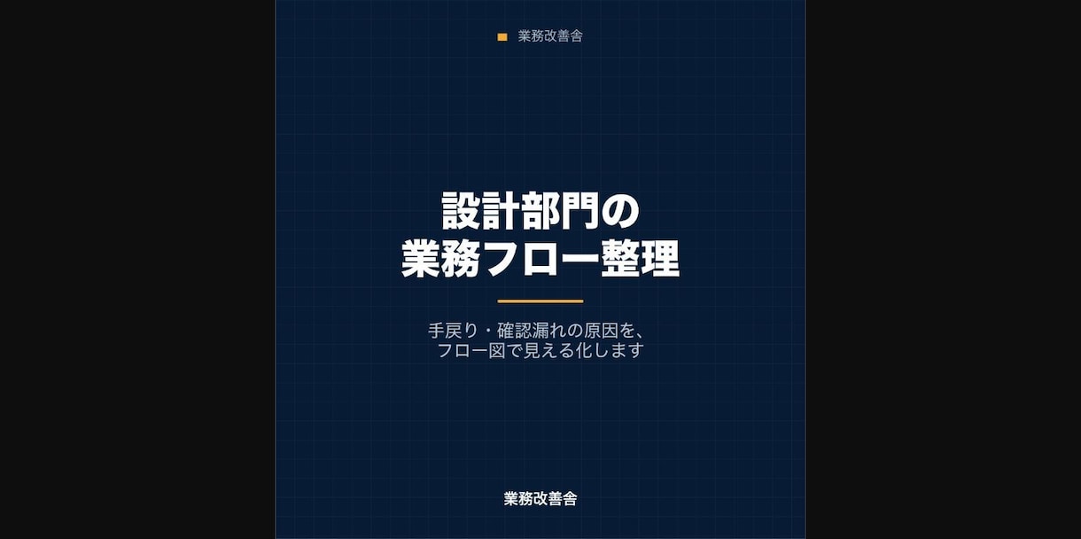 設計部門の業務フローを整理します 手戻りや確認漏れの原因をフロー図で見える化します イメージ1