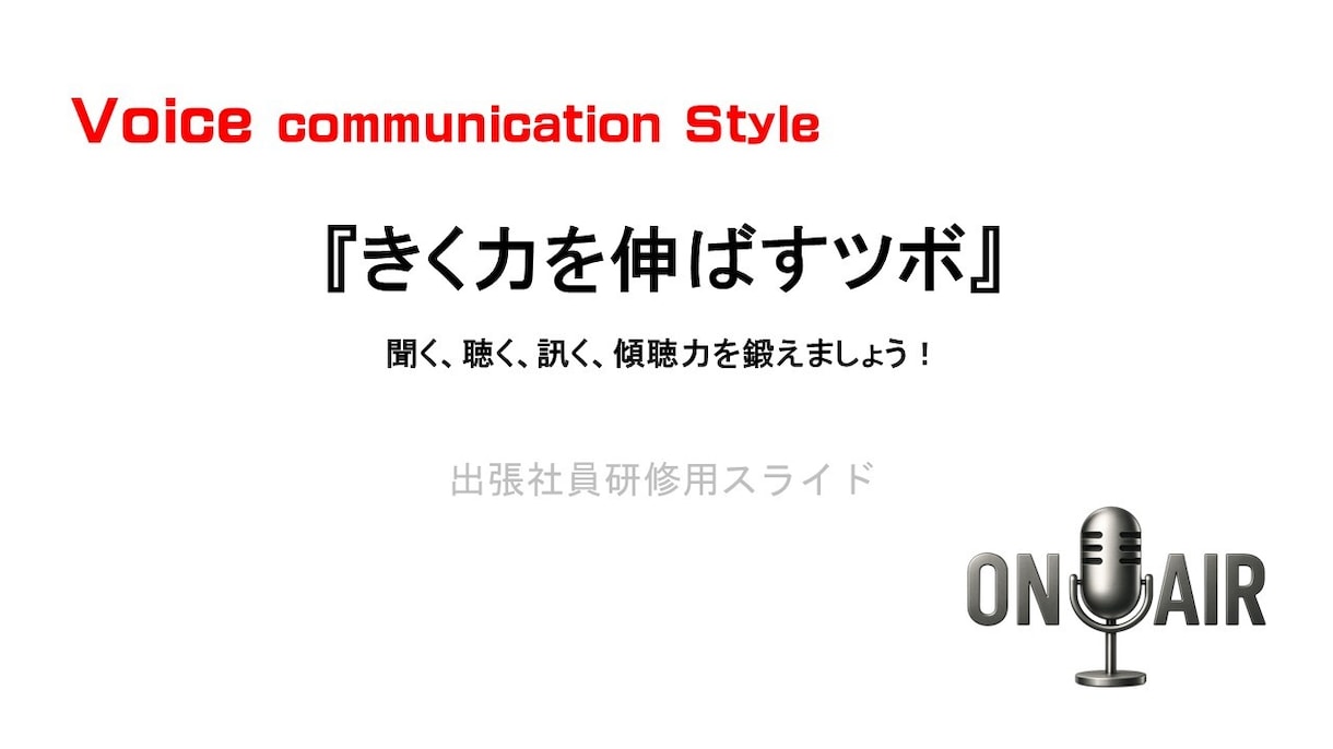 声を鍛えて「コミュニケーション力」を伸ばします 声が変われば自分が変わり、言葉が変われば環境が変わります イメージ2