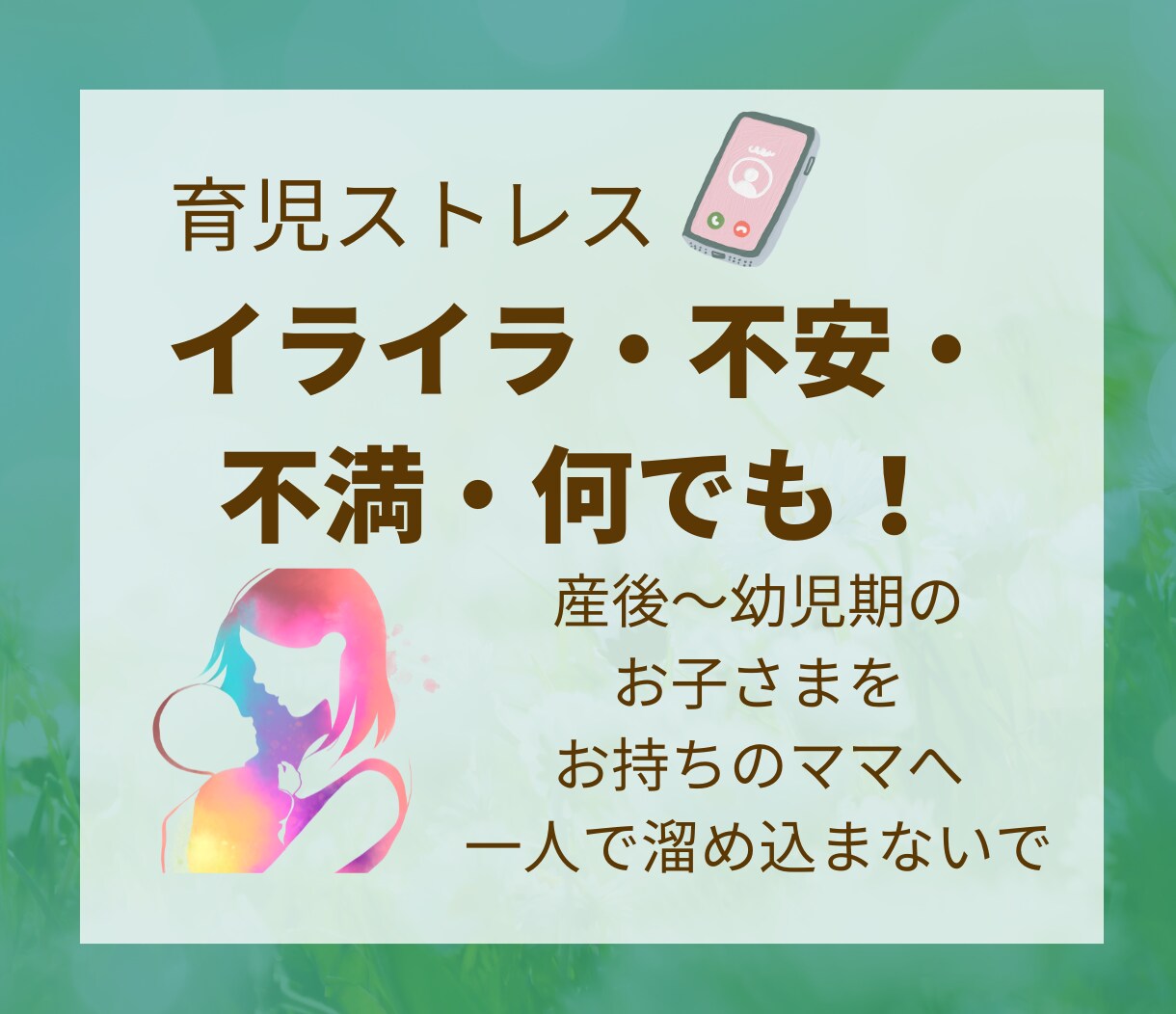 産後の育児ストレス受け止めます 何だかイライラしちゃうママの心のモヤモヤ取り除きます イメージ1