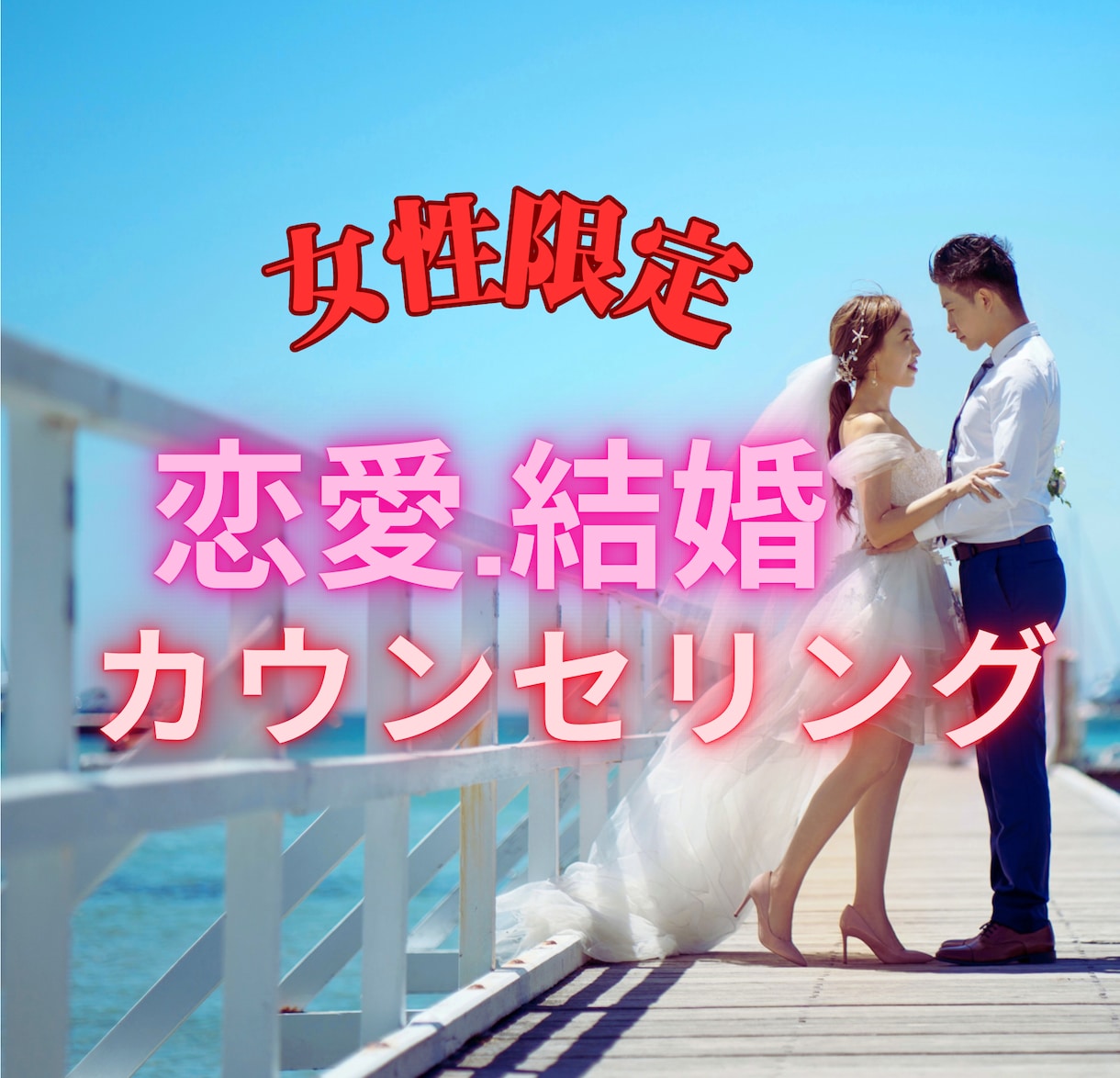 女性限定♥恋愛心理学の観点からアドバイスします 恋愛・結婚相談♥公認心理師（国家資格）が恋愛の悩みを聴きます イメージ1
