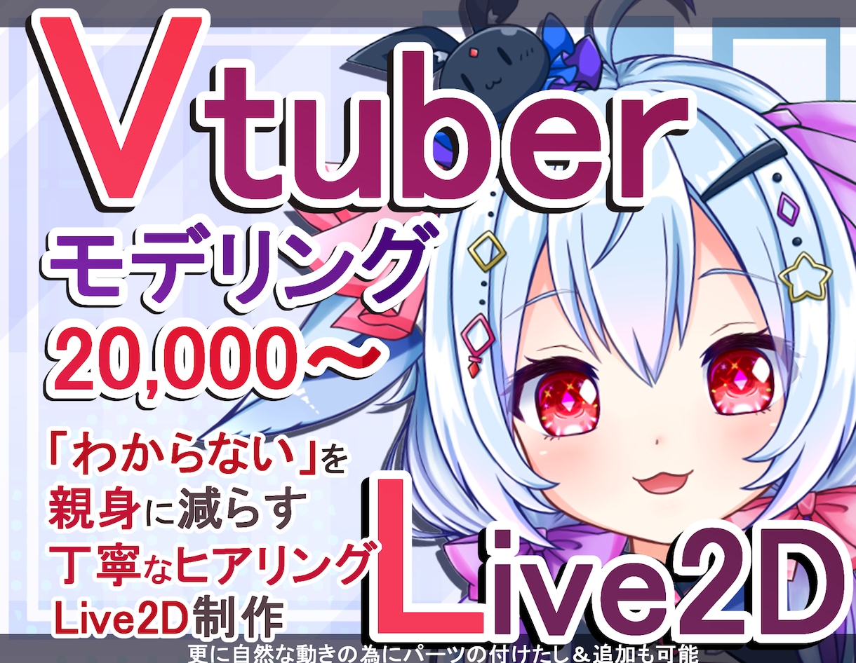 Vtuber用Live2Dモデリングお受け致します 華やかでしっかりしたモデリング！初心者様にも安心サポート！ イメージ1