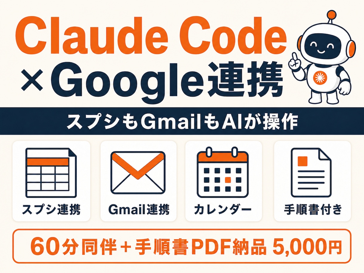 Claude CodeとGoogleを連携します スプシもGmailもAIが操作。手順書PDF付き60分 イメージ1