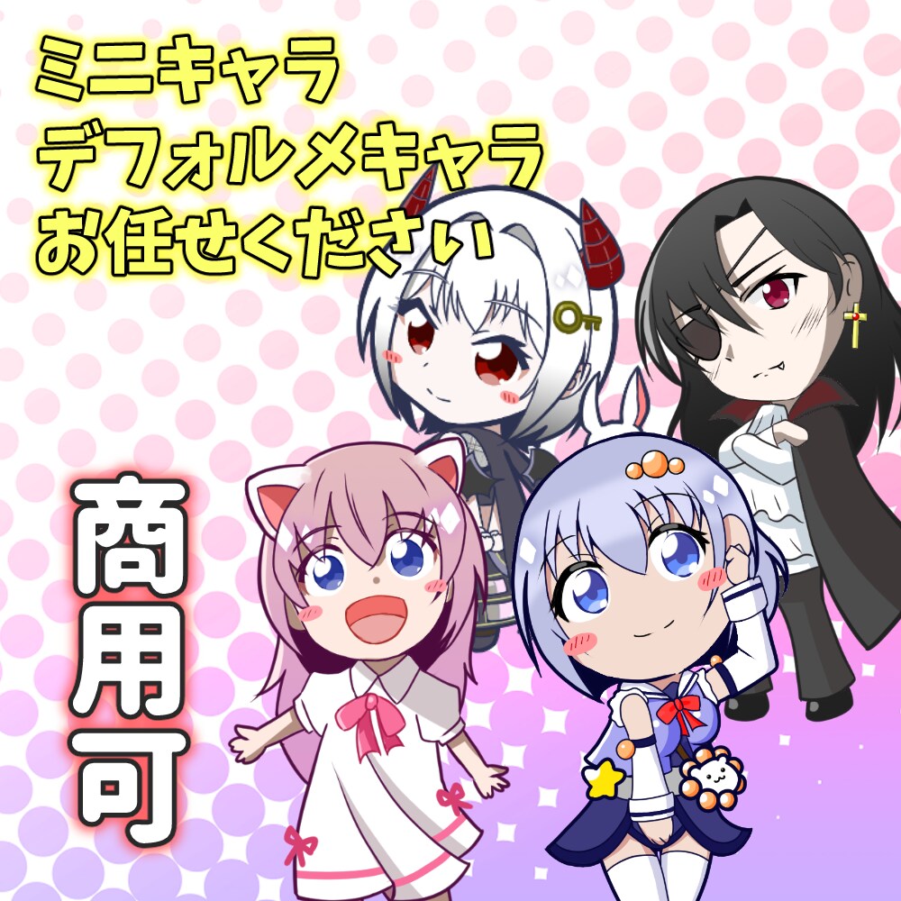 かわいいミニキャラお描きします かわいい系も、クール系も、ダークゴシック系もかわいく！ イメージ1